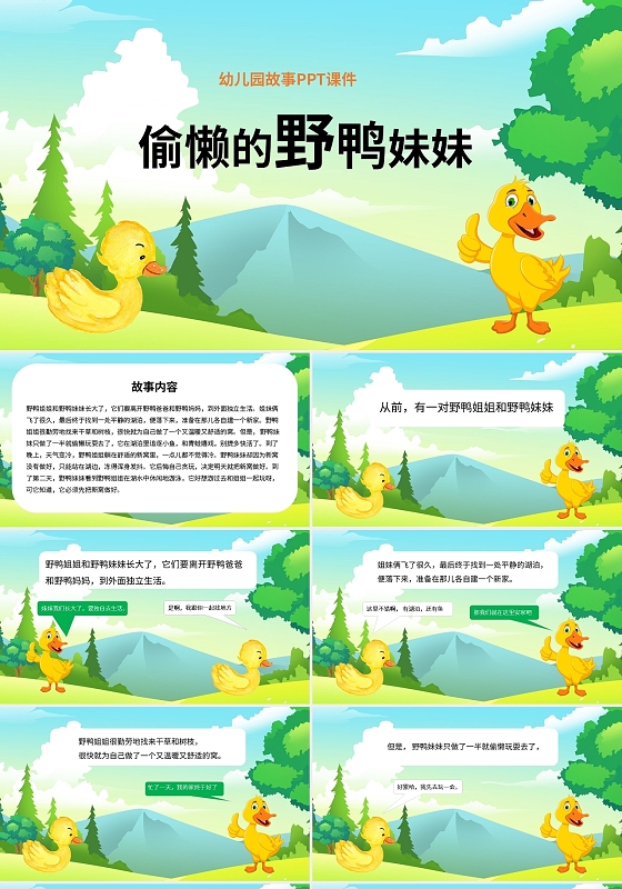 儿童故事绘本偷懒的野鸭妹妹幼儿园故事PPT课件PPT模板宣传