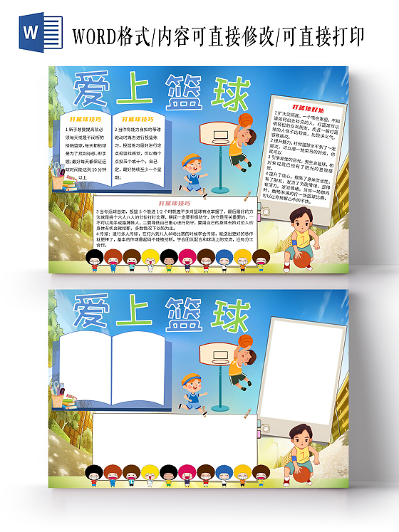 蓝色卡通爱上篮球运动体育我运动我快乐小报手抄报