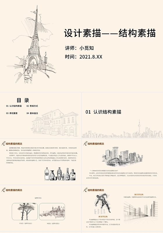 淡橙色简约设计素描结构素描培训PPT模板设计素描—结构素描