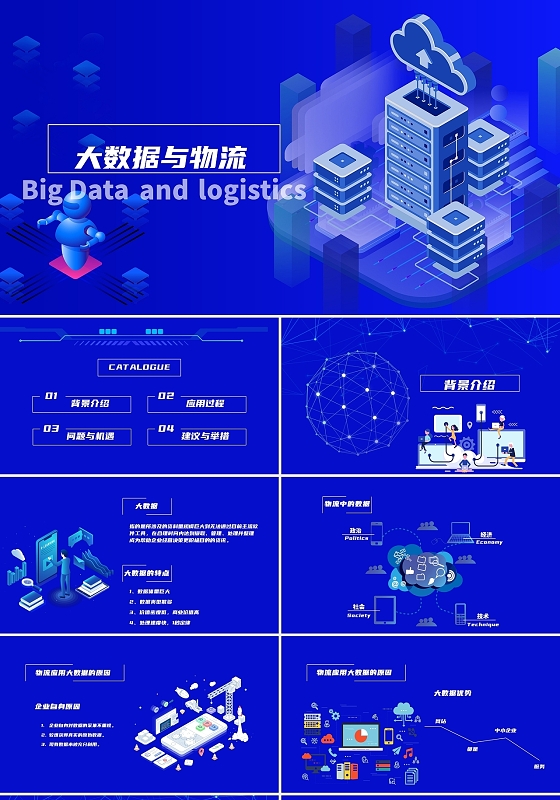 蓝色科技感简约商务风大数据与物流教育认识PPT