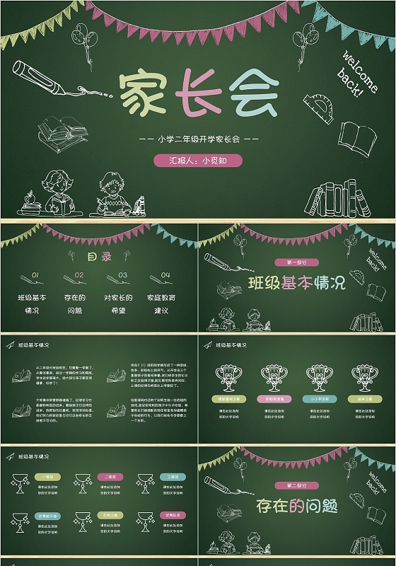 绿色简约黑板风小学二年级开学家长会PPT模板