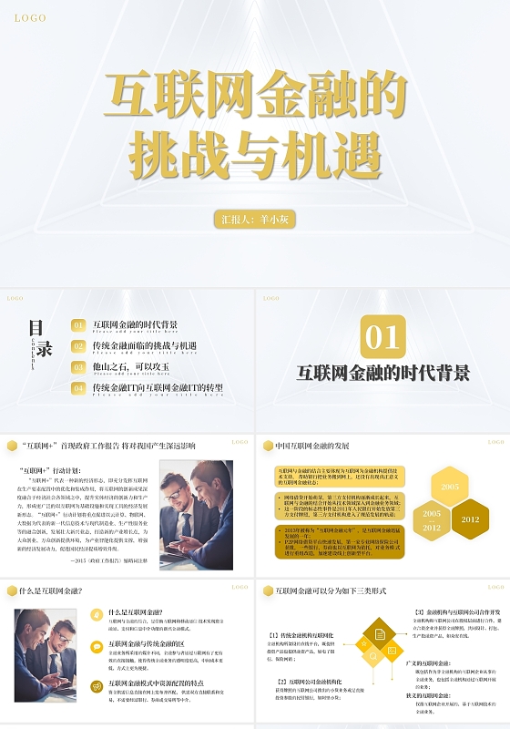 金色简约商务互联网金融的挑战与机遇PPT模板