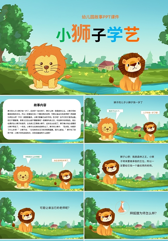 儿童故事绘本幼儿园故事PPT课件小狮子学艺PPT模板宣传