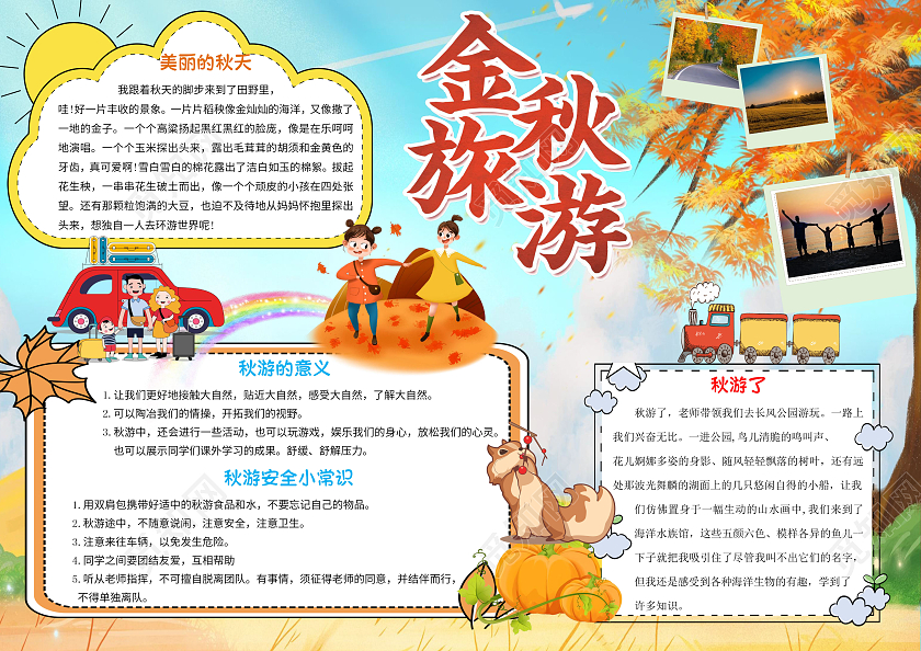 橙色卡通秋天去旅游小报金秋旅游手抄报秋游