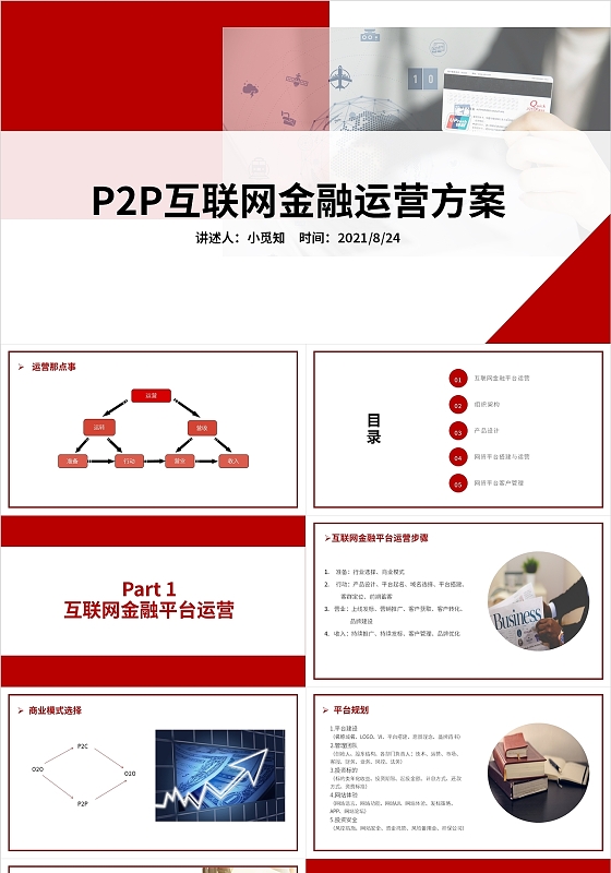 红色商务工作教育P2P互联网金融运营方案策划PPT模板