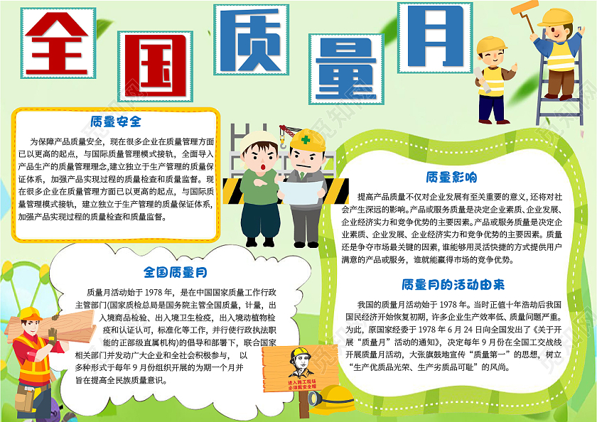 绿色卡通安全质量月小报手抄报卡通小报手抄报全国质量月