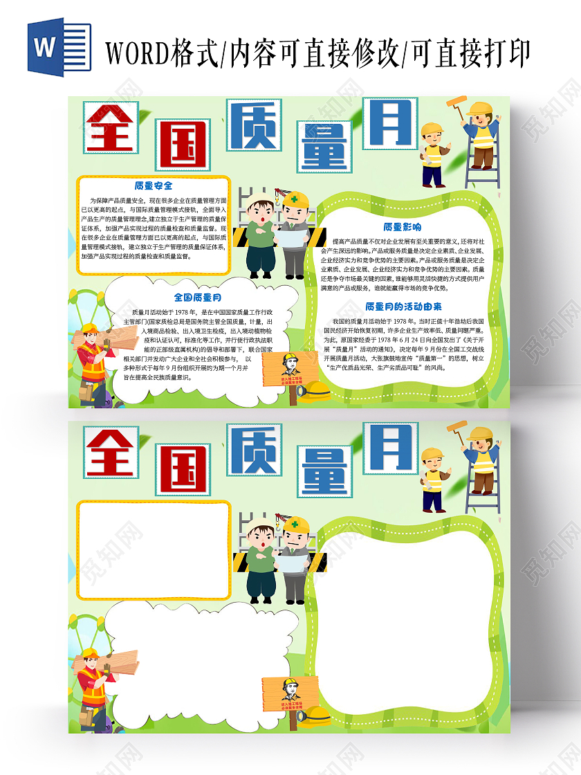 绿色卡通安全质量月小报手抄报卡通小报手抄报全国质量月