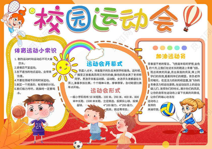 橙色 卡通 校园运动会 秋季运动会卡通小报手抄报