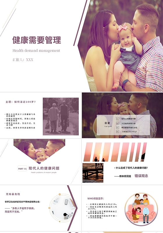 紫色暖系简约健康需求管理工作汇报PPT模板健康需要管理