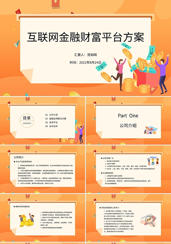 橙色商务互联网金融财富平台方案PPT模板