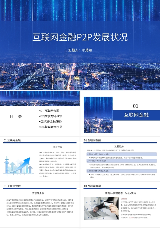 蓝色科技商务互联网金融P2P发展状况PPT模板