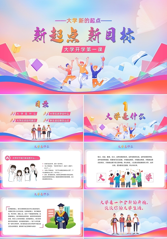 创意渐变卡通新起点新目标大学新的起点大学开学第一课PPT模板开学季