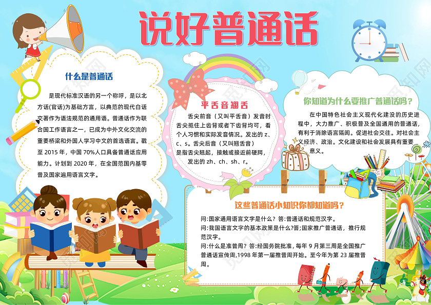 蓝色卡通说好普通话普通话宣传周小报手抄报卡通小报手抄报