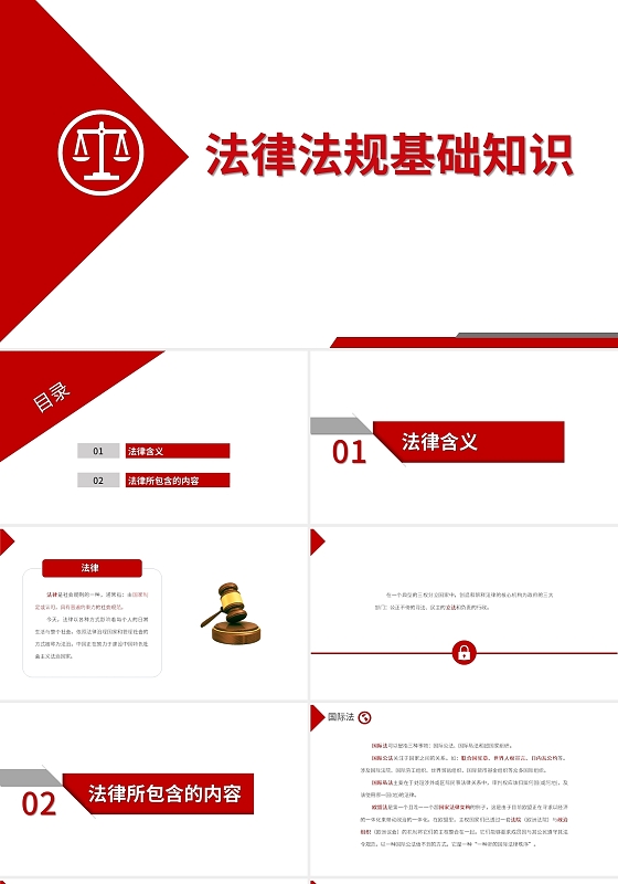 红白简约商务法律法规基础知识知识汇报PPT模板