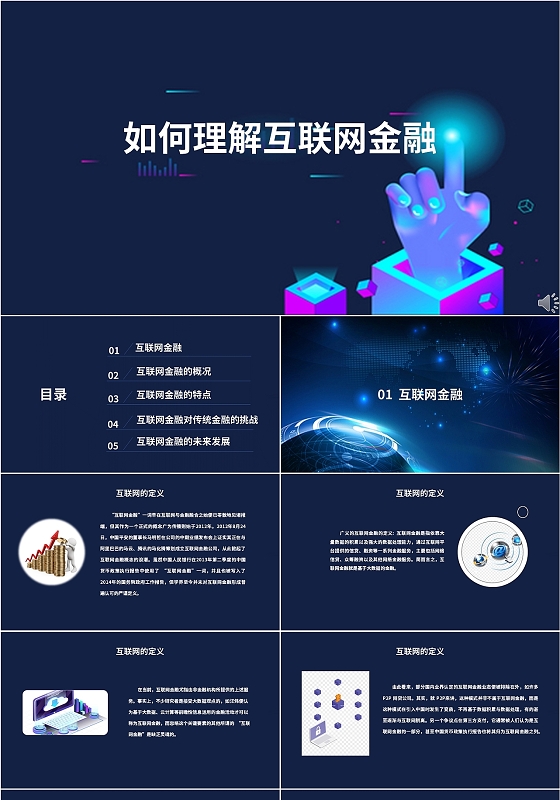 简约商务如何理解互联网金融商务通用PPT模板