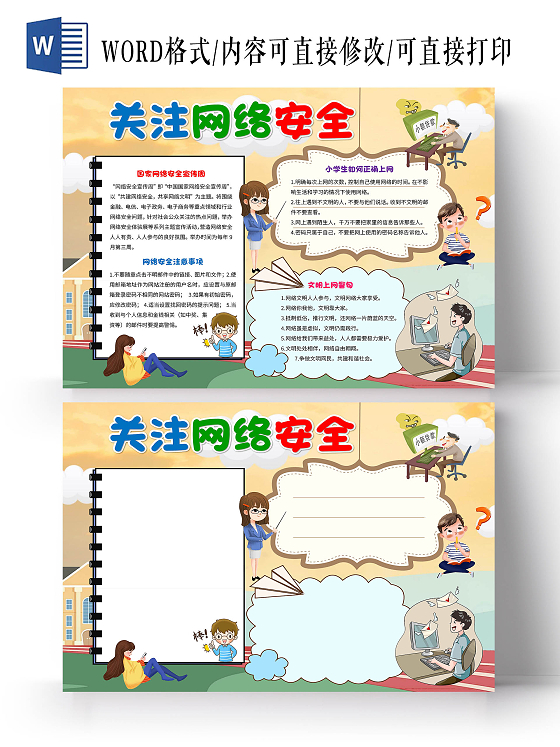 黄色卡通关注网络安全手抄报版面设计卡通小报手抄报网络安全宣传周