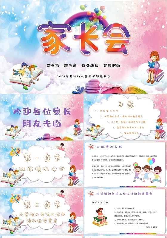 彩色炫彩可爱家长会新学期新气象梦想起航主题PPT模板