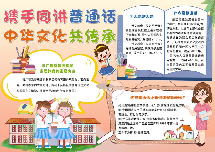 橙色卡通携手同讲普通话中华文化共传承普通话宣传周小报手抄报