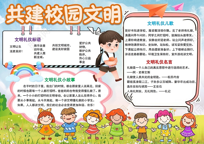 共建校园文明文明礼仪好礼貌小报手抄报