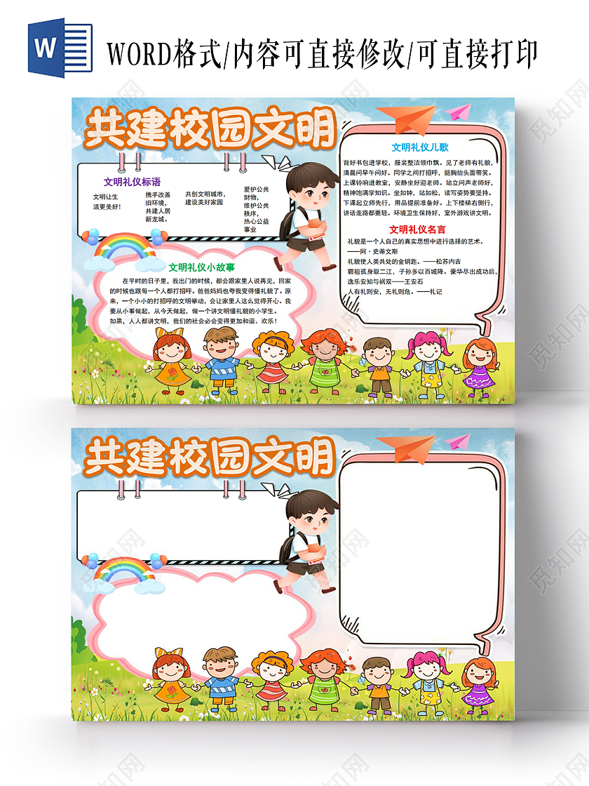 共建校园文明文明礼仪好礼貌小报手抄报