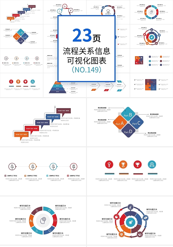 23页多彩流程关系信息可视化图表PPT模板宣传PPT动态流程图