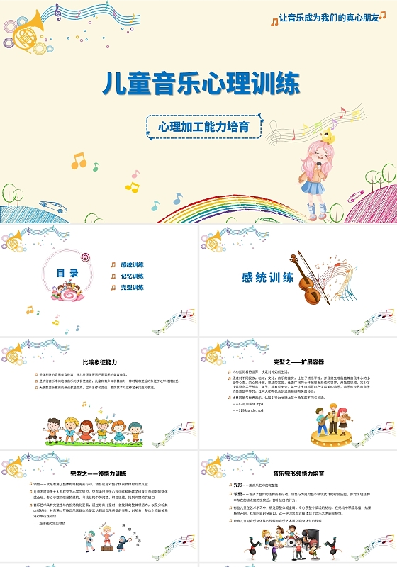 淡黄色卡通简约儿童音乐心理训练培训PPT模板儿童音乐心理训练——心理加工能力培育