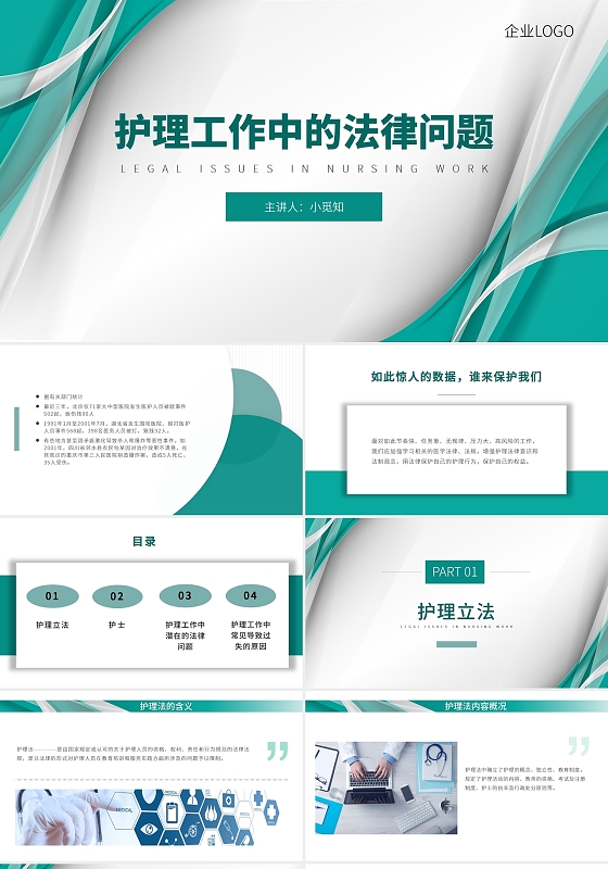绿色简约商务护理工作中的法律问题培训PPT模板护理工作中的法律问题 (2)