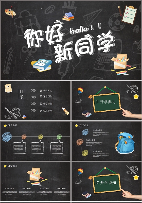 黑色卡通风你好新同学开学季开学第一课PPT模板