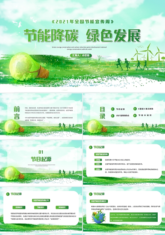 绿色清新插画节能降碳绿色发展全国节能宣传周PPT模板