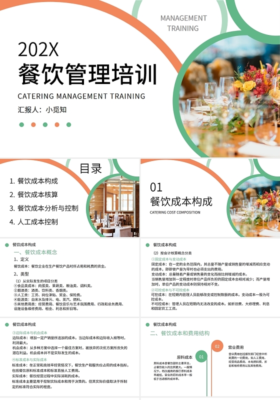 橙色绿色小清新简约风餐饮管理培训PPT模板