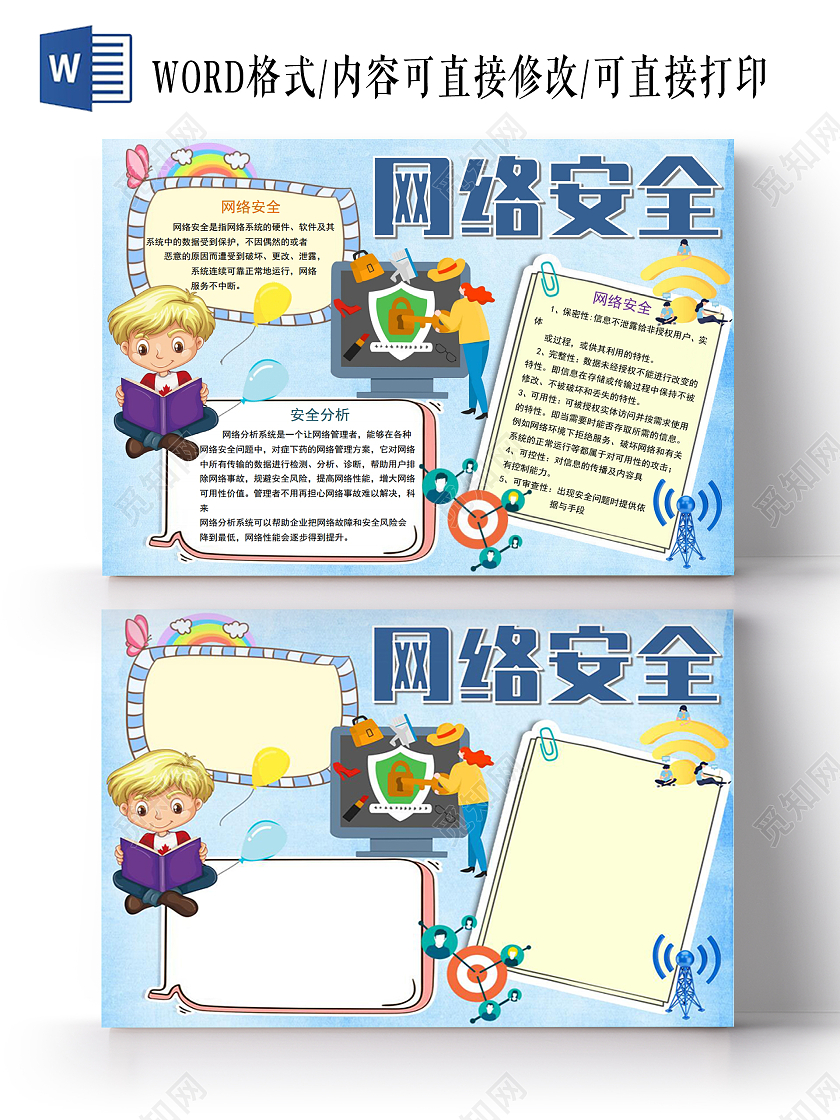 文明上网网络安全宣传周小报手抄报