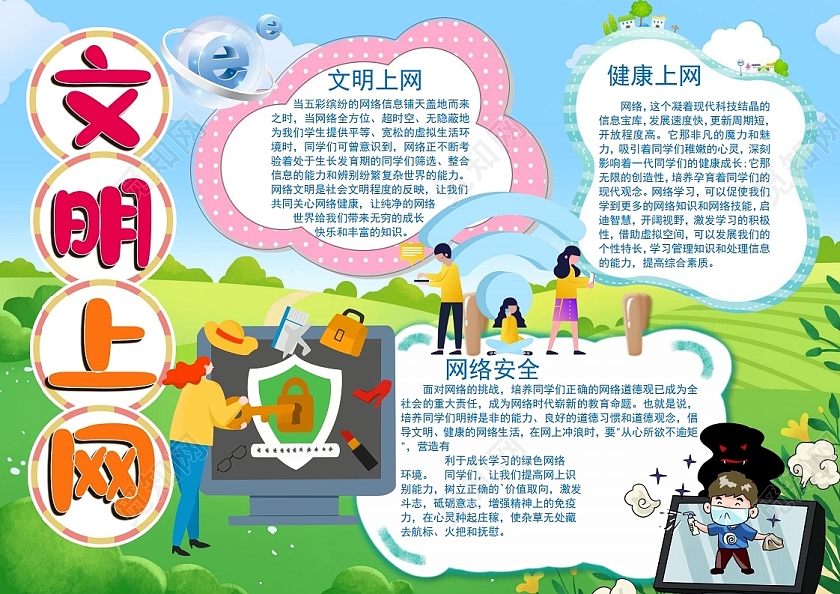 文明上网网络安全宣传周小报手抄报