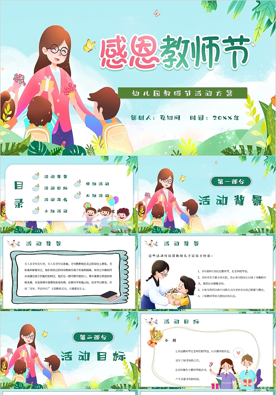 绿色卡通插画感恩教师节活动策划主题PPT模板