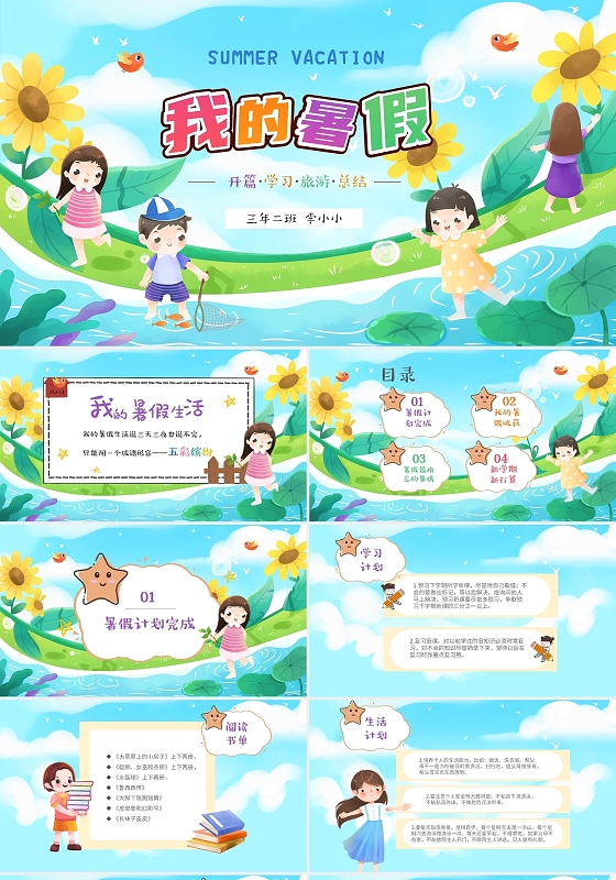彩色卡通插画风我的暑假生活记录PPT开学季
