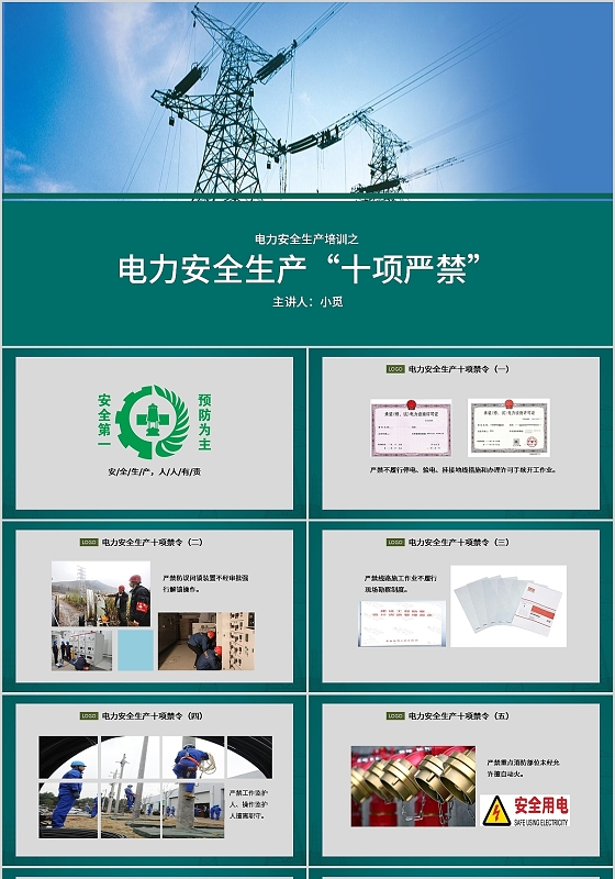 深绿简约电力安全生产十项严禁培训课件PPT模板电力安全生产(2)