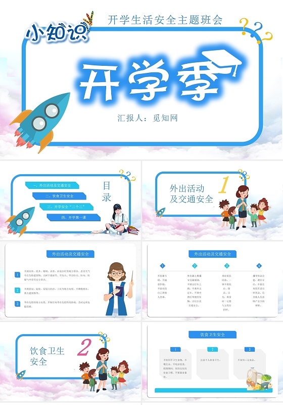 蓝色卡通风开学季小知识开学生活安全主题班会PPT模板