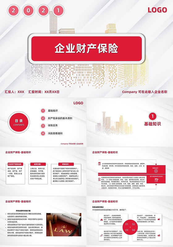 红色商务简约大气企业财产保险企业培训员工培训PPT模板