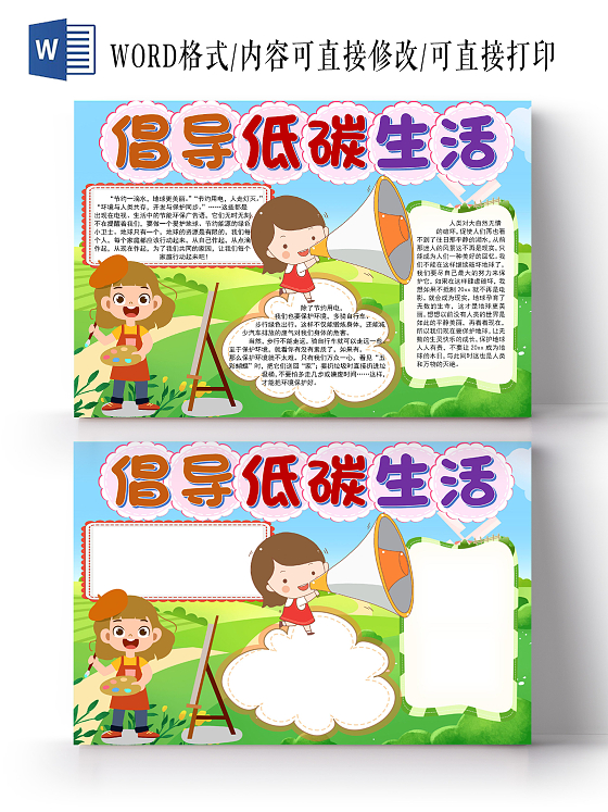 绿色草地卡通倡导低碳生活手抄报word文档模板倡导低碳生活节能减排绿色出行环保