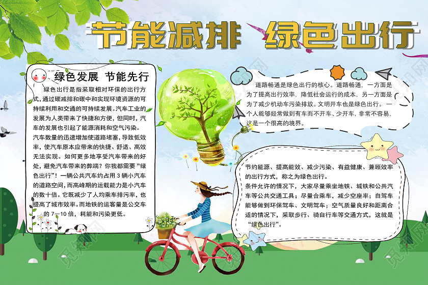绿色卡通插画倡导低碳生活手抄报word文档模板倡导低碳生活节能减排绿色出行环保