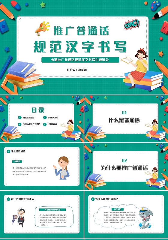 卡通推广普通话规范汉字书写主题班会PPT模板开学季