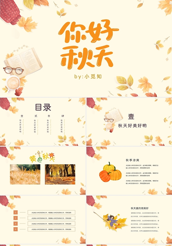 黄色唯美卡通风你好秋天主题PPT模板