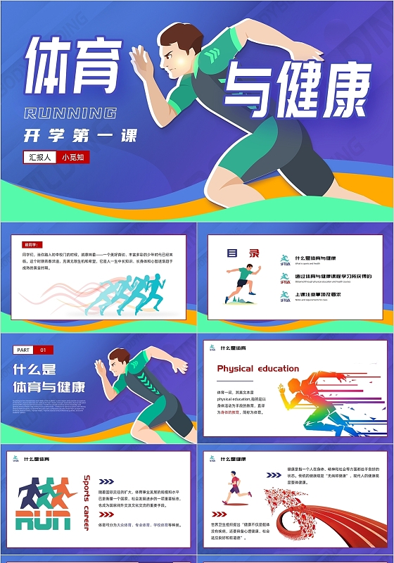 蓝色活力卡通开学第一课体育与健康PPT模板开学季