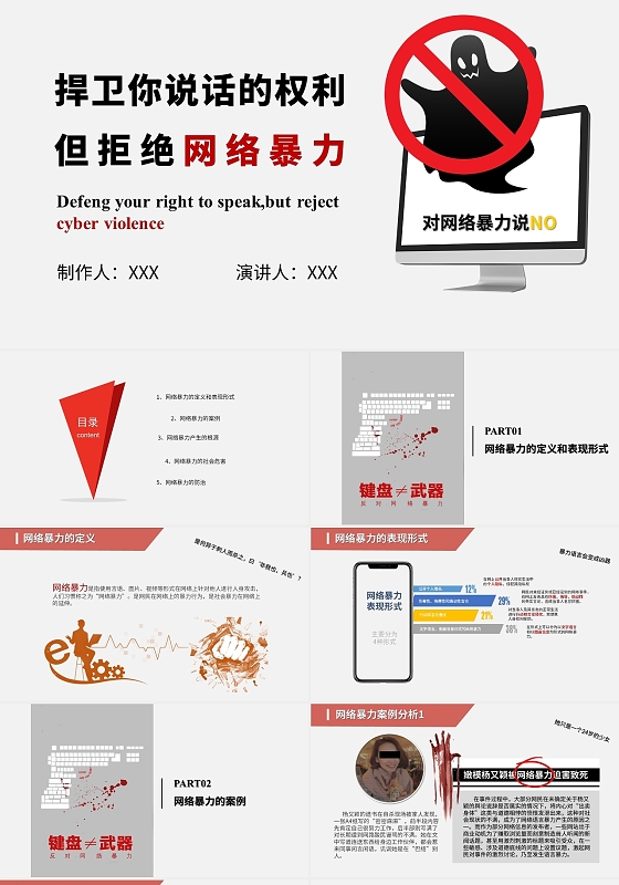 红色卡通风格拒绝网络暴力宣讲ppt模板