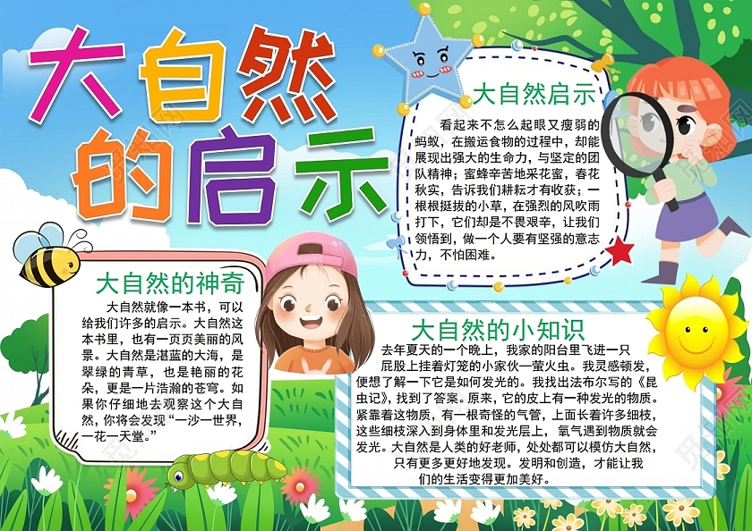 昆虫记自然笔记大自然的启示蔬菜种植观察日记小报手抄报