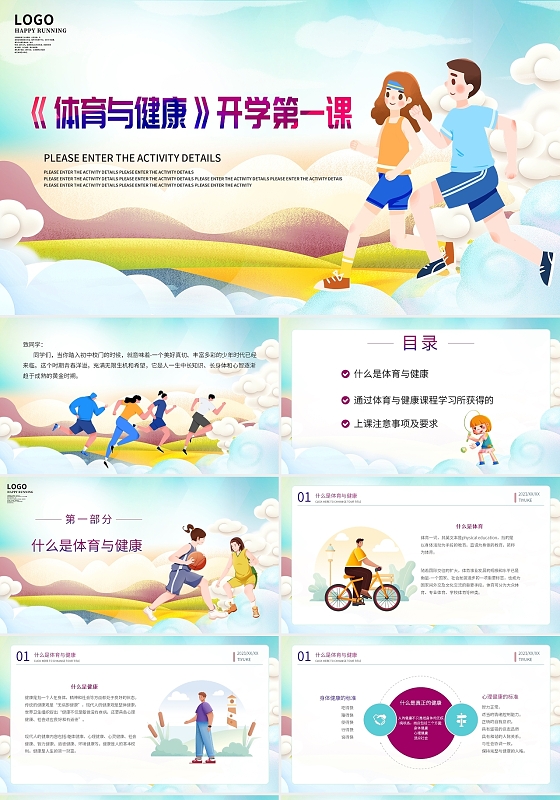 橙色蓝色多彩卡通体育与健康开学第一课课件动态PPT模板开学季