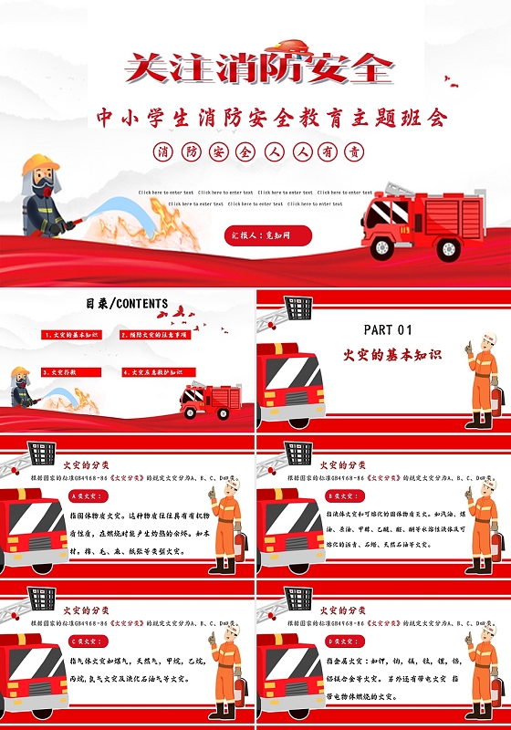 红色卡通简约关注消防安全注意消防安全课件校园消防安全