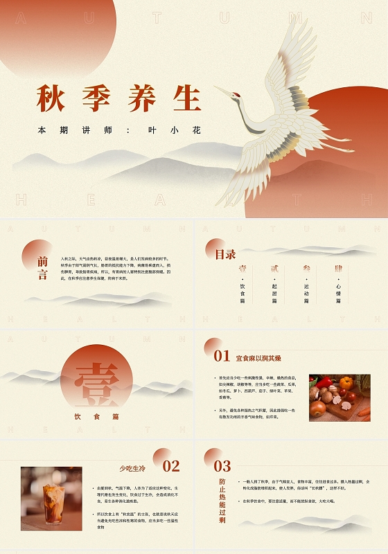 红黄中国风简约秋季养生演讲培训教育PPT模板