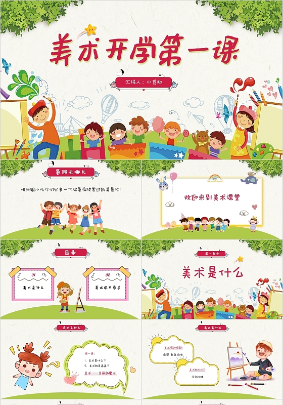 绿色红色活力卡通美术开学第一课PPT模板开学季