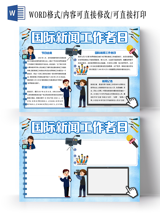 蓝色卡通国际新闻工作者日小报手抄报卡通小报手抄报