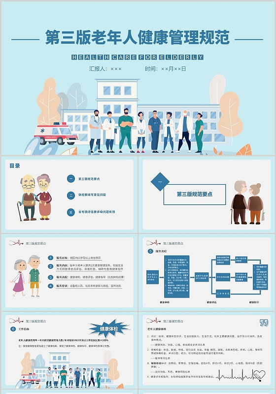 蓝色卡通简约商务健康教育第三版老年人健康管理规范PPT